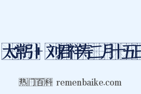 太常引+刘君祥寿二月十五日是什么意思的图片